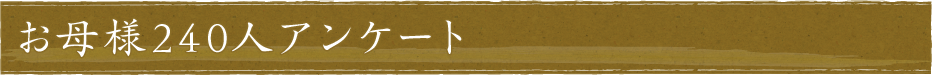 お母様240人アンケート