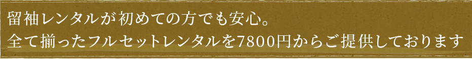 留袖レンタルが初めての方でも安心。全て揃ったフルセットレンタルを7800円からご提供しております