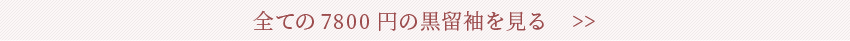 全ての7800円の黒留袖を見る　>>