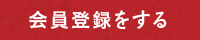 会員登録をする