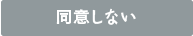 同意しない