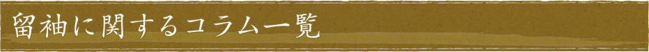 留袖に関するコラム一覧