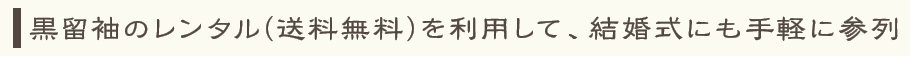 黒留袖のレンタル（送料無料）を利用して、結婚式にも手軽に参列