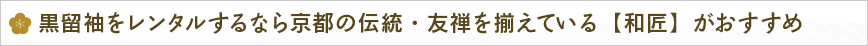 黒留袖をレンタルするなら京都の伝統・友禅を揃えている【和匠】がおすすめ