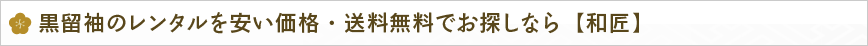 黒留袖のレンタルを安い価格・送料無料でお探しなら【和匠】