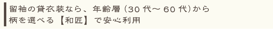 留袖の貸衣装なら、年齢層（30代～60代）から柄を選べる【和匠】で安心利用