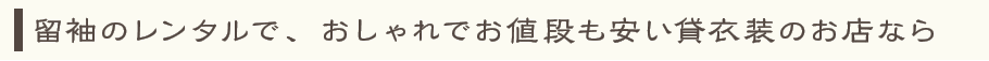 留袖のレンタルで、おしゃれでお値段も安い貸衣装のお店なら