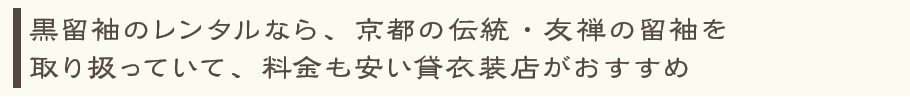 黒留袖のレンタルなら、京都の伝統・友禅の留袖を取り扱っていて、料金も安い貸衣装店がおすすめ