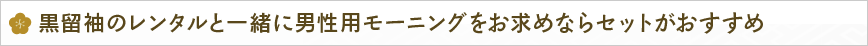 黒留袖のレンタルと一緒に男性用モーニングをお求めならセットがおすすめ