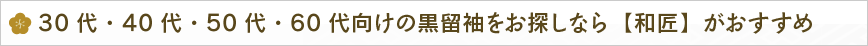 30代・40代・50代・60代向けの黒留袖をお探しなら【和匠】がおすすめ