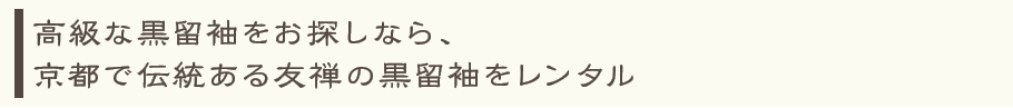 高級な黒留袖をお探しなら、京都で伝統ある友禅の黒留袖をレンタル