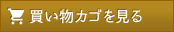 買い物かごを見る