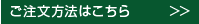 ご注文方法はこちら