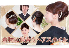 着物に似合うヘアスタイル