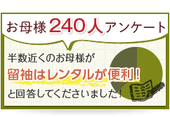 留袖はレンタルが便利