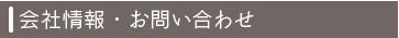 会社情報・お問い合わせ