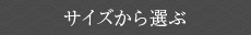 サイズから選ぶ