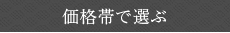 価格帯で選ぶ