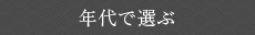 年代で選ぶ