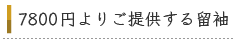 7800円よりご提供する留袖