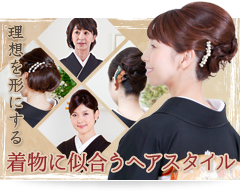 着物に似合うヘアスタイル