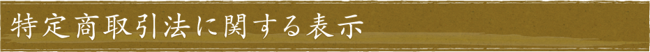 特定商取引法に関する表示