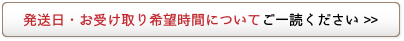 発送日・お受け取り希望時間についてご一読ください>>