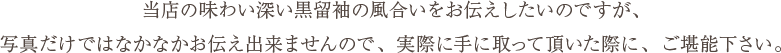 当店の味わい深い黒留袖の風合いをお伝えしたいのですが、写真だけではなかなかお伝え出来ませんので、実際に手に取って頂いた際に、ご堪能下さい。