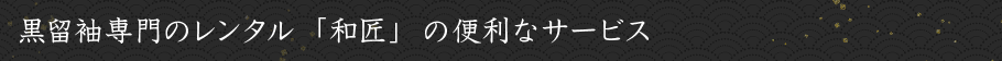 黒留袖専門のレンタル「和匠」の便利なサービス