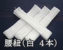 腰紐（白 ４本）