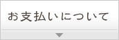 お支払いについて