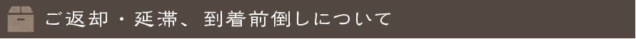 ご返却・延滞、到着前倒しについて