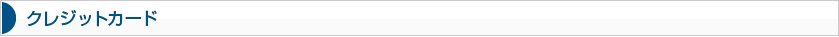 クレジットカード