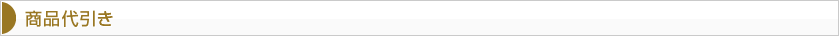 商品代引き
