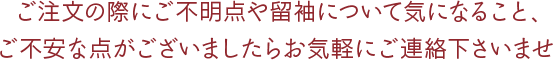 留袖について気になること、ご不安な点がございましたらお気軽にご連絡下さいませ