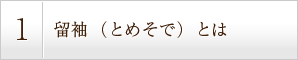 留袖（とめそで）とは