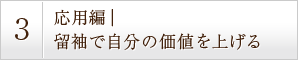 応用編｜留袖で自分の価値を上げる