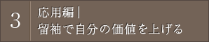 応用編｜留袖で自分の価値を上げる