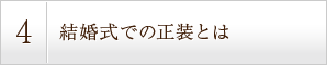 結婚式での正装とは