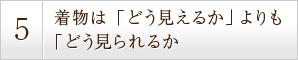 着物は「どう見えるか」よりも「どう見られるか