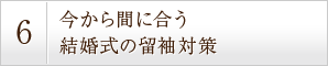 今から間に合う結婚式の留袖対策