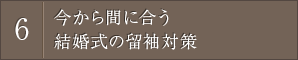 今から間に合う結婚式の留袖対策