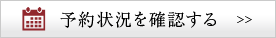 予約状況を確認する >>