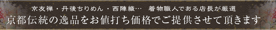 京都伝統の逸品をお値打ち価格でご提供させて頂きます